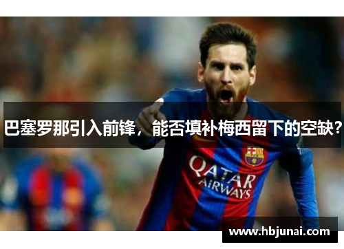 巴塞罗那引入前锋，能否填补梅西留下的空缺？