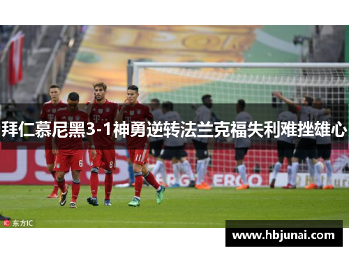 拜仁慕尼黑3-1神勇逆转法兰克福失利难挫雄心