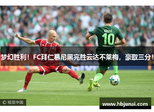 梦幻胜利！FC拜仁慕尼黑完胜云达不莱梅，豪取三分！