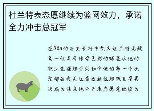 杜兰特表态愿继续为篮网效力，承诺全力冲击总冠军