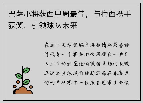 巴萨小将获西甲周最佳，与梅西携手获奖，引领球队未来