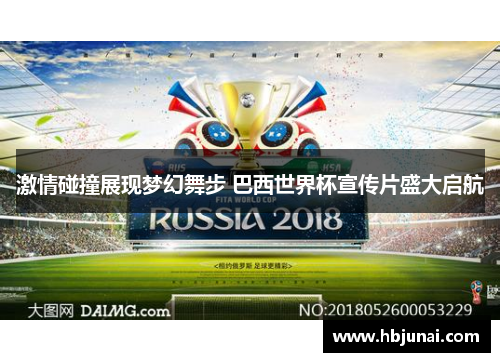 激情碰撞展现梦幻舞步 巴西世界杯宣传片盛大启航