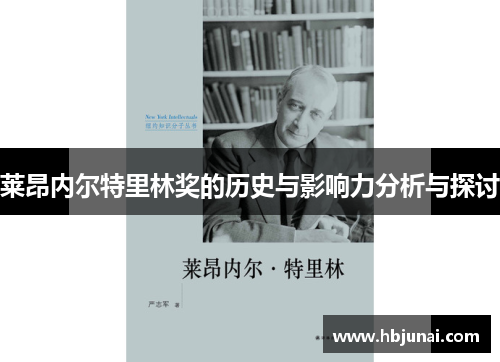 莱昂内尔特里林奖的历史与影响力分析与探讨