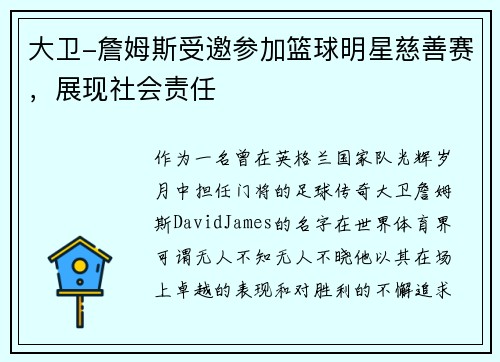 大卫-詹姆斯受邀参加篮球明星慈善赛，展现社会责任