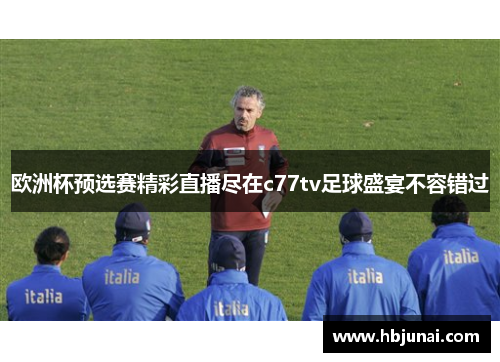 欧洲杯预选赛精彩直播尽在c77tv足球盛宴不容错过
