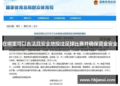 在哪里可以合法且安全地投注足球比赛并确保资金安全
