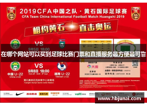 在哪个网站可以买到足球比赛门票和直播服务最方便最可靠
