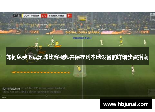 如何免费下载足球比赛视频并保存到本地设备的详细步骤指南