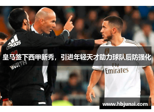 皇马签下西甲新秀，引进年轻天才助力球队后防强化