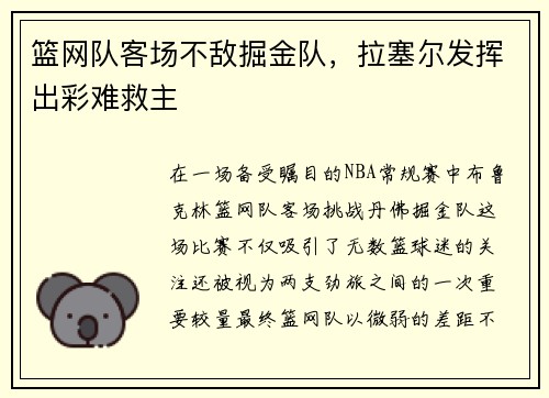 篮网队客场不敌掘金队，拉塞尔发挥出彩难救主