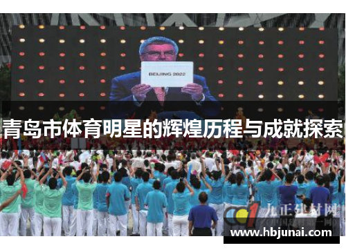 青岛市体育明星的辉煌历程与成就探索
