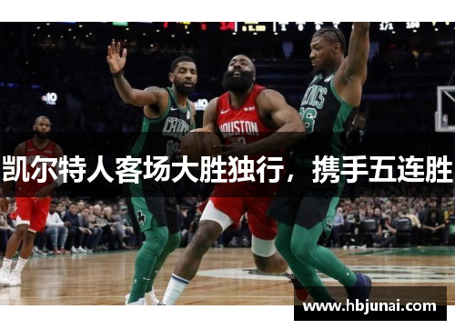 凯尔特人客场大胜独行，携手五连胜