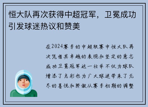 恒大队再次获得中超冠军，卫冕成功引发球迷热议和赞美