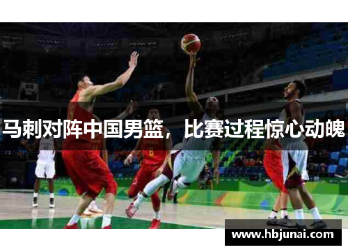 马刺对阵中国男篮，比赛过程惊心动魄