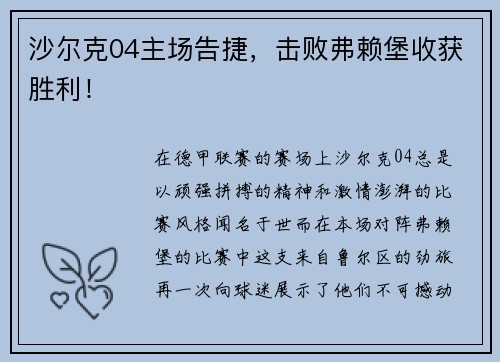 沙尔克04主场告捷，击败弗赖堡收获胜利！