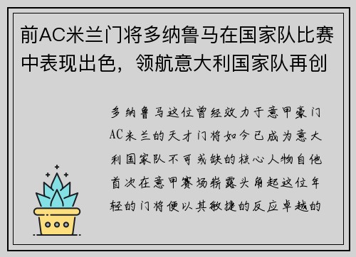 前AC米兰门将多纳鲁马在国家队比赛中表现出色，领航意大利国家队再创辉煌