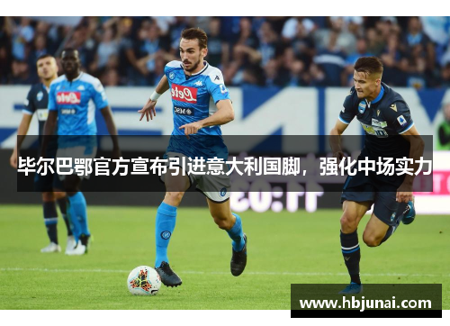 毕尔巴鄂官方宣布引进意大利国脚，强化中场实力