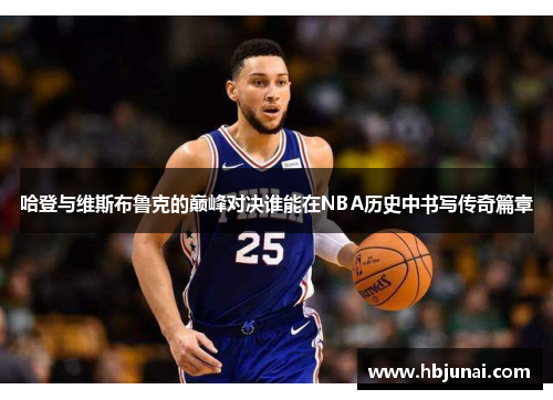 哈登与维斯布鲁克的巅峰对决谁能在NBA历史中书写传奇篇章