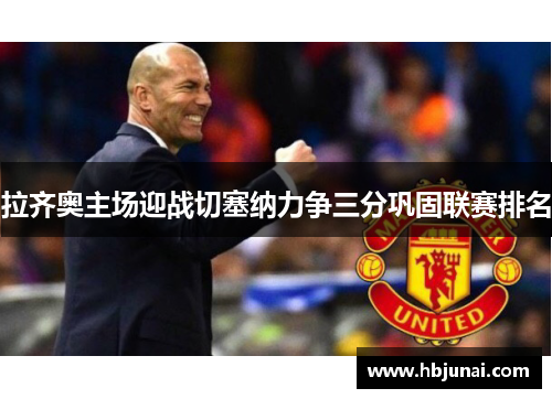 拉齐奥主场迎战切塞纳力争三分巩固联赛排名