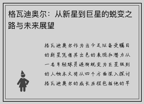 格瓦迪奥尔：从新星到巨星的蜕变之路与未来展望