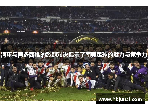 河床与阿多西维的激烈对决揭示了南美足球的魅力与竞争力