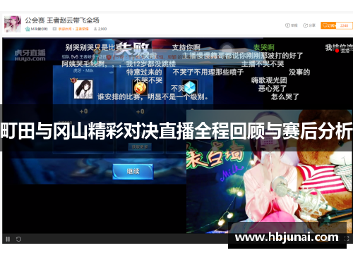 町田与冈山精彩对决直播全程回顾与赛后分析