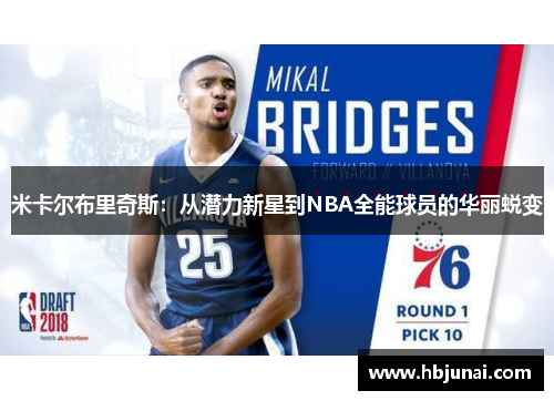 米卡尔布里奇斯：从潜力新星到NBA全能球员的华丽蜕变