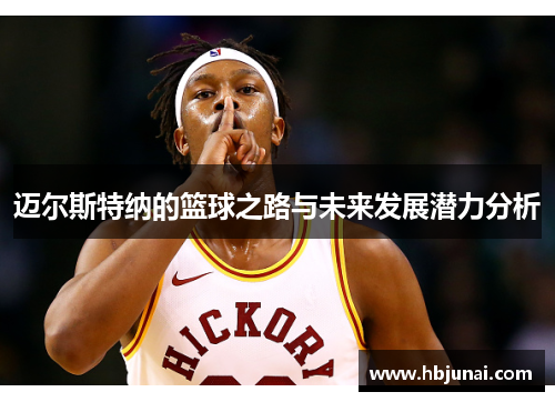 迈尔斯特纳的篮球之路与未来发展潜力分析