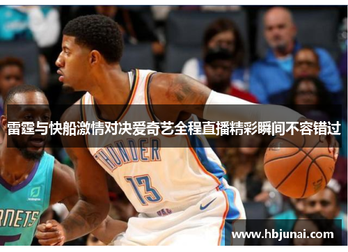 雷霆与快船激情对决爱奇艺全程直播精彩瞬间不容错过