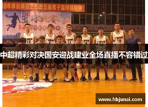 中超精彩对决国安迎战建业全场直播不容错过