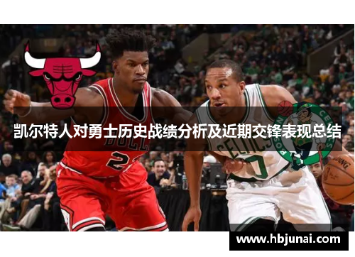 凯尔特人对勇士历史战绩分析及近期交锋表现总结