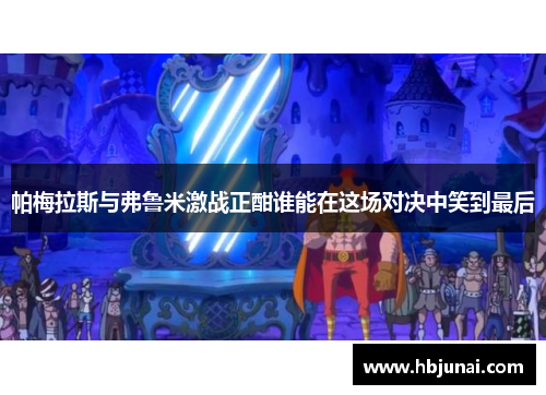 帕梅拉斯与弗鲁米激战正酣谁能在这场对决中笑到最后
