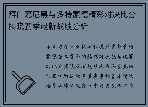 拜仁慕尼黑与多特蒙德精彩对决比分揭晓赛季最新战绩分析