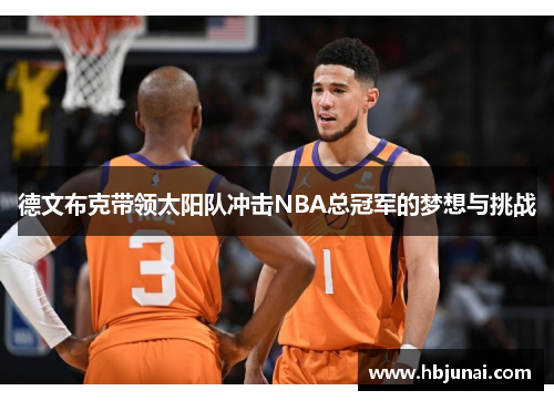 德文布克带领太阳队冲击NBA总冠军的梦想与挑战