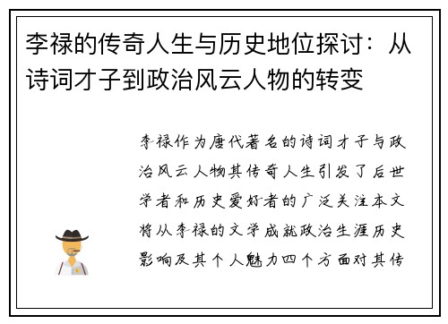 李禄的传奇人生与历史地位探讨：从诗词才子到政治风云人物的转变