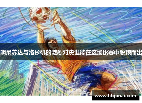 明尼苏达与洛杉矶的激烈对决谁能在这场比赛中脱颖而出
