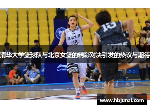 清华大学篮球队与北京女篮的精彩对决引发的热议与期待