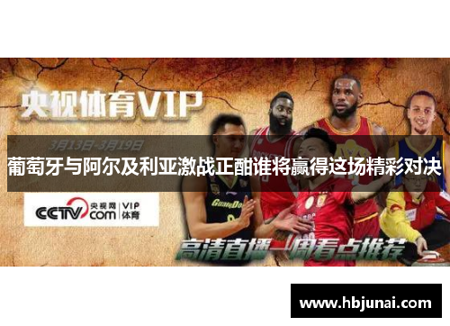 葡萄牙与阿尔及利亚激战正酣谁将赢得这场精彩对决