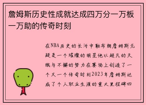 詹姆斯历史性成就达成四万分一万板一万助的传奇时刻