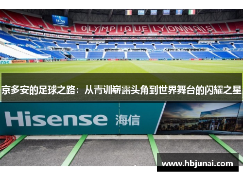 京多安的足球之路：从青训崭露头角到世界舞台的闪耀之星