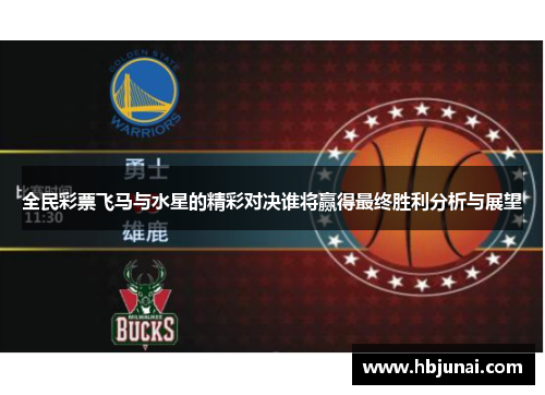 全民彩票飞马与水星的精彩对决谁将赢得最终胜利分析与展望
