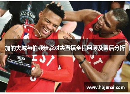加的夫城与伯顿精彩对决直播全程回顾及赛后分析