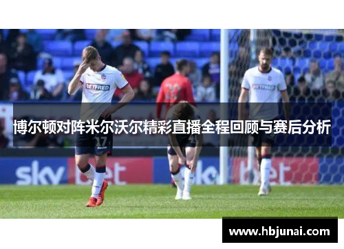 博尔顿对阵米尔沃尔精彩直播全程回顾与赛后分析