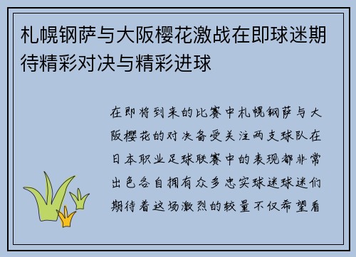 札幌钢萨与大阪樱花激战在即球迷期待精彩对决与精彩进球