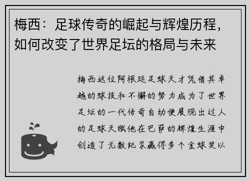 梅西：足球传奇的崛起与辉煌历程，如何改变了世界足坛的格局与未来