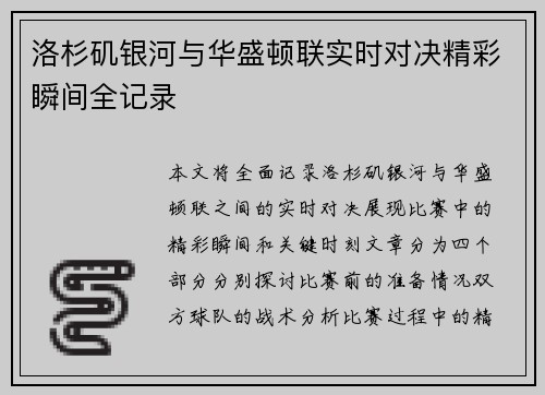 洛杉矶银河与华盛顿联实时对决精彩瞬间全记录