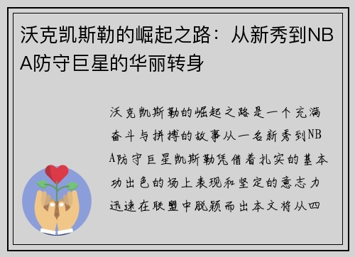 沃克凯斯勒的崛起之路：从新秀到NBA防守巨星的华丽转身