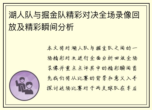 湖人队与掘金队精彩对决全场录像回放及精彩瞬间分析