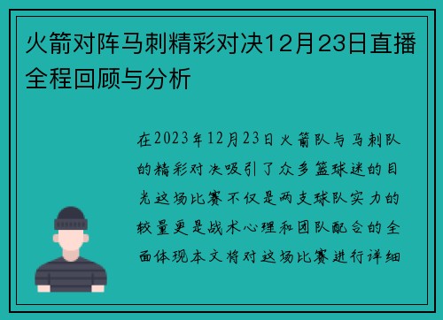 火箭对阵马刺精彩对决12月23日直播全程回顾与分析