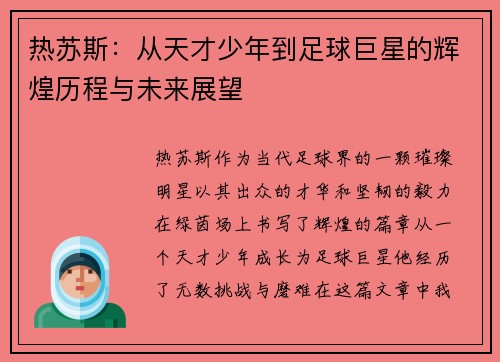 热苏斯：从天才少年到足球巨星的辉煌历程与未来展望
